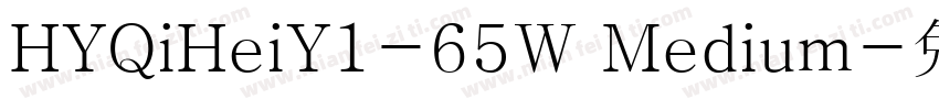 HYQiHeiY1-65W Medium字体转换